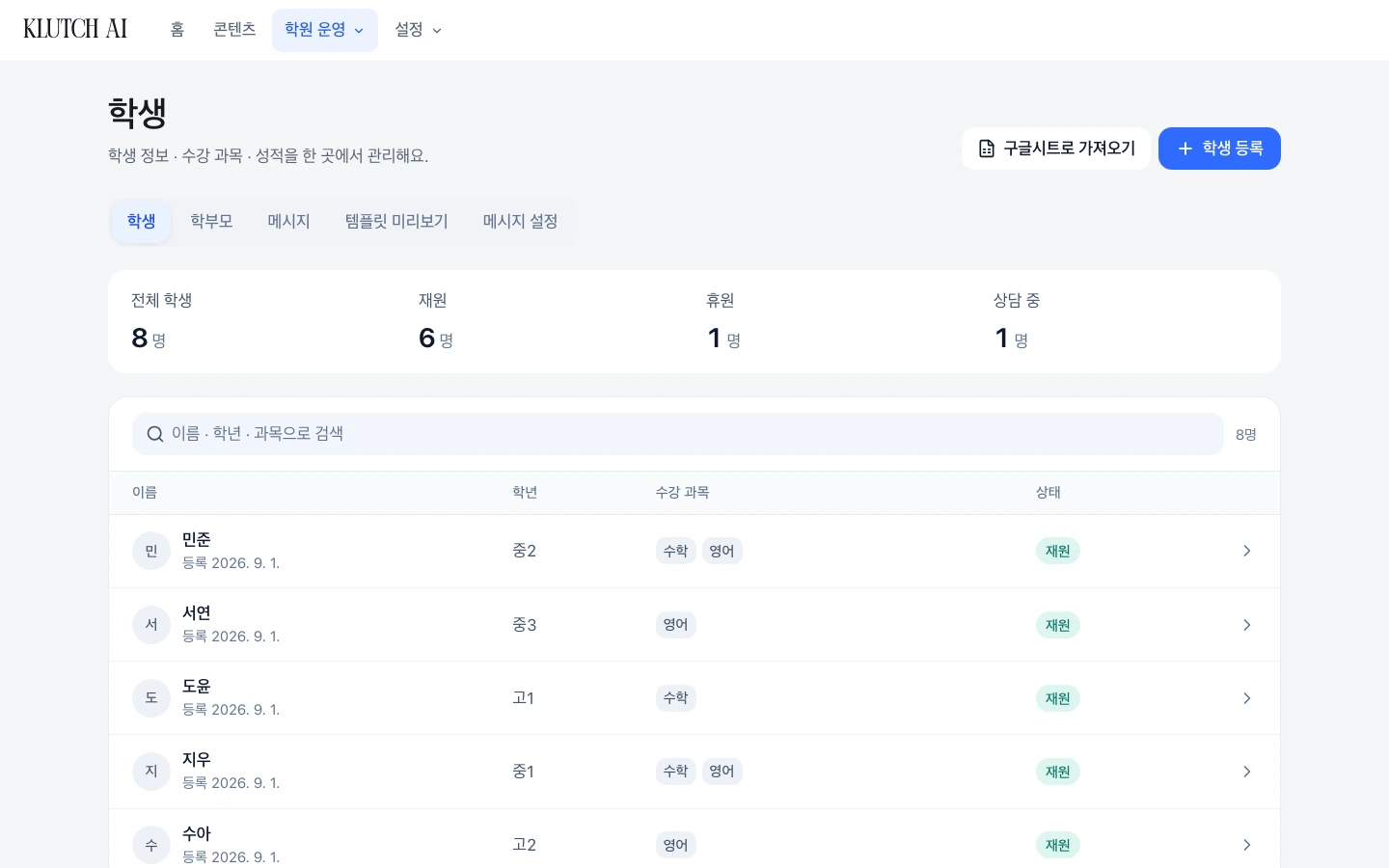Klutch 학원 운영 OS에서 학생 정보와 수강 과목을 관리하는 화면